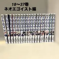ブルーロック　18～37巻　20冊セット　ネオエゴイストリーグ編～【値引き不可】 2026年最新】ネオエゴイストリーグの人気アイテム - メルカリ