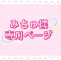 みちゅ様専用ページ