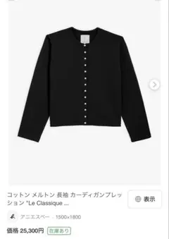 2025年最新】アニエスベー カーディガンプレッション 裏起毛の人気