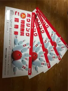 ボウリング　1ゲーム　無料　ご招待　4枚　関東