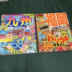 るるぶ九州ベスト'24 まっぷる福岡15