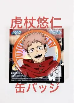 呪術廻戦　セガラッキーくじ　G賞 缶バッジ　虎杖悠仁