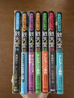 銭天堂　ぜにてんどう　シリーズ全巻セット ぜにてんどう 銭天堂 全巻 Amazon.co.jp: 銭天堂 ふしぎ駄菓子屋