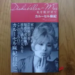 Dishabillez-Moi カルーセル麻紀 自伝 - メルカリ