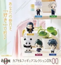 呪術廻戦0 カプセルフィギュアコレクション　DX00 コンプリート