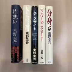 東野圭吾 初版 帯付き 新刊案内 ハガキ付き 帯2種 単行本7冊セット