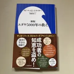 ユダヤ5000年の教え 新版