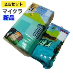 マイクラ⭐️掛け布団カバー 枕カバー セット シングルロング　布団カバー　新品