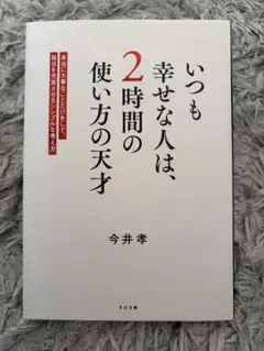 항상 행복한 사람은 2시간 사용하는 천재 : 정말 소중한 일만 하고, 매일을…
