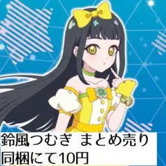アイプリ ひみつのアイプリ 鈴風つむぎ まとめ売り