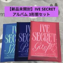【新品未開封】IVE SECRET アルバム 3形態セット②