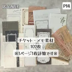 【P14】チケット・メモ素材102枚 おすそ分け 素材紙 コラージュ