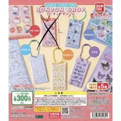 サンリオ BONBON DROP ミニチュアチャーム
