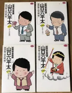 2025年最新】山口六平太の人気アイテム - メルカリ