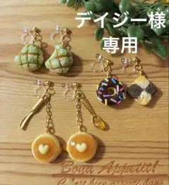 デイジー様専用ページ