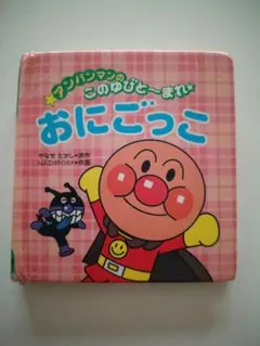 しかけ絵本 アンパンマンのこのゆびと〜まれ おにこっこ 絵本 フレーベル館