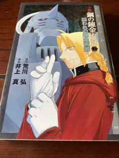 非売品 鋼の錬金術師 11.5巻 - メルカリ