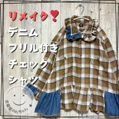 リメイク❣デニムフリル付きフランネルチェックシャツ9分袖 ライトブラウン【古着】