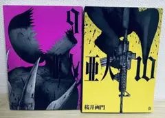 亜人漫画本9巻、10巻セット