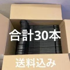 【まとめ売り】クリーニングハンガー　黒　30本