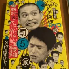 ダウンタウンのガキの使いやあらへんで!! ㊗放送1000回突破記念DVD