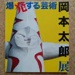 2025年最新】岡本太郎 図録の人気アイテム - メルカリ