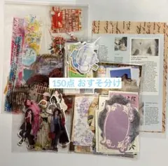 コラージュ　素材　まとめ売り　おすそ分け　150点　海外