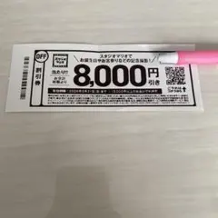 スタジオマリオ　8000円割引券