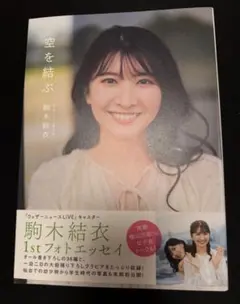 写真集 駒木結衣 初フォトエッセイ 空を結ぶ 特典＝本人直筆サイン入り