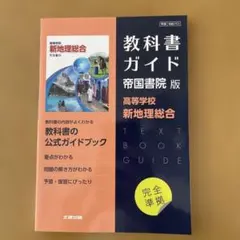 新地理総合　教科書ガイド 帝国書院版 高等学校　美品