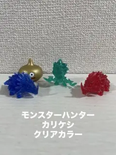 【モンスターハンター】クリアカラーカリケシ3個セット