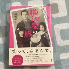 猫沢家の一族