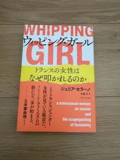 ウィッピング・ガール トランスの女性はなぜ叩かれるのか