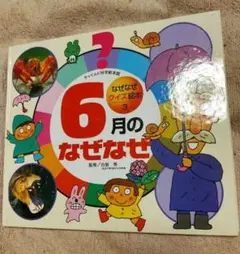 6月のなぜなぜ チャイルド科学絵本館 クイズ絵本