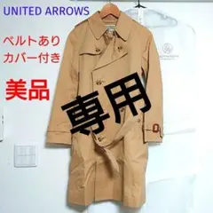 美品 カバー付き ✨️ UNITED ARROWS トレンチコート ベルト