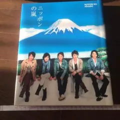 ニッポンの嵐 非売品 大判 寄贈品 ニッポンの嵐 非売品 大判 寄贈品 2025年最新】ニッポンの嵐