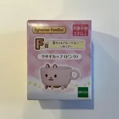 シルバニアファミリー　一番くじ F賞　ウサギカップ　ピンク