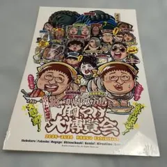 クリエイターズ・ファイル 胸やけ大博覧会 完食記念ポスター 特別限定