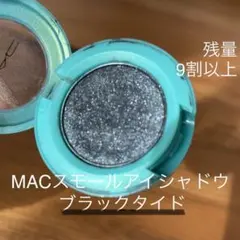 限定色/MACスモールアイシャドウ/ブラックタイド