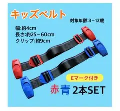 キッズシートベルト 赤・青 2本 スマートキッズベルト 補助ベルト