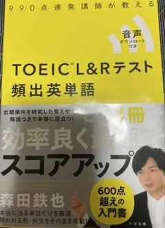 TOEIC L&Rテスト 頻出英単語 音声ダウンロード付き