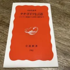 ナチ・ドイツと言語 ヒトラー演説から民衆の悪夢まで