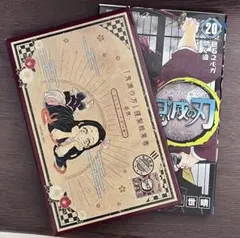 鬼滅の刃 20巻➕特典
