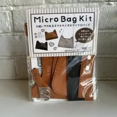 マイクロバッグ作成キット スマホサイズ
