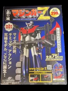 アシェット マジンガーZ 巨大メタル・ギミックモデルをつくる 第1号 創刊号