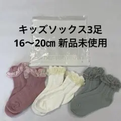 キッズ靴下 3足セット フリル付き　16〜20㎝　新品未使用
