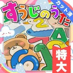 【パネルシアター/特大/完成品】すうじのうた　#誕生日#4月　IY