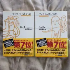 【２冊セット】ツァラトゥストラ 上下