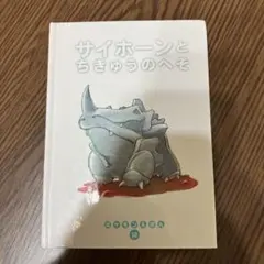 2363 サイホーンとちきゅうのへそ ポケモンえほん - メルカリ