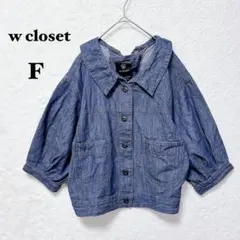 ダブルクローゼット レースアップ デニムジャケット ボリューム袖 F 七分袖